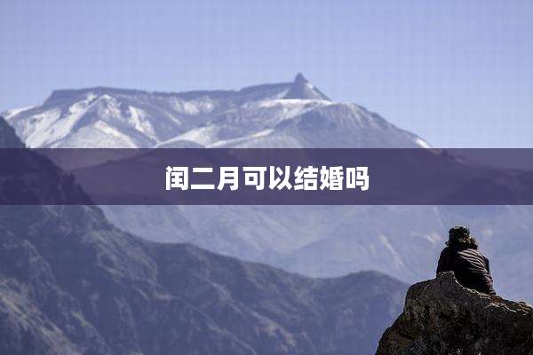 闰二月可以结婚吗