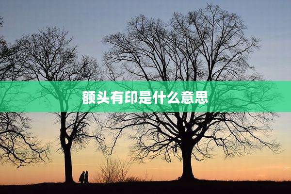 额头有印是什么意思