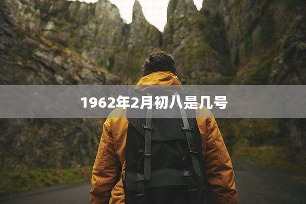 1962年2月初八是几号