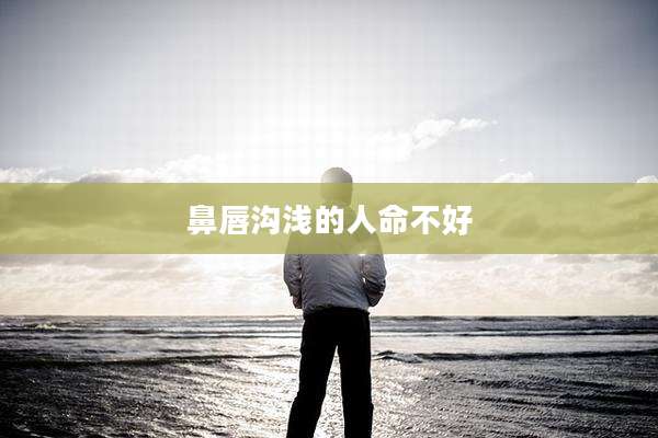 鼻唇沟浅的人命不好