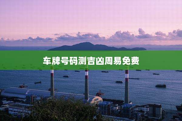 车牌号码测吉凶周易免费