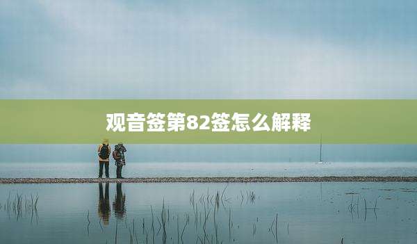 观音签第82签怎么解释