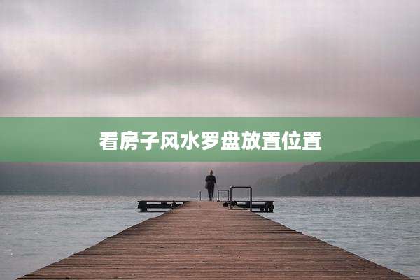 看房子风水罗盘放置位置