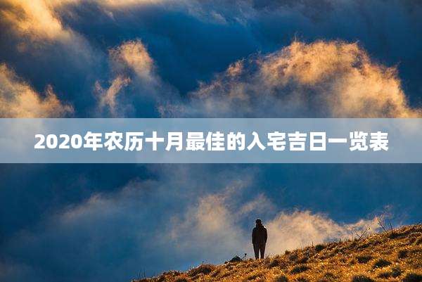 2020年农历十月最佳的入宅吉日一览表