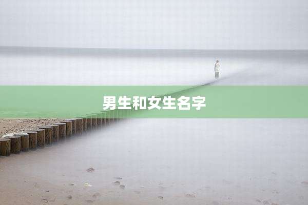男生和女生名字