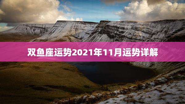 双鱼座运势2021年11月运势详解