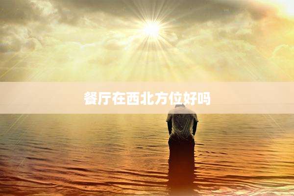 餐厅在西北方位好吗