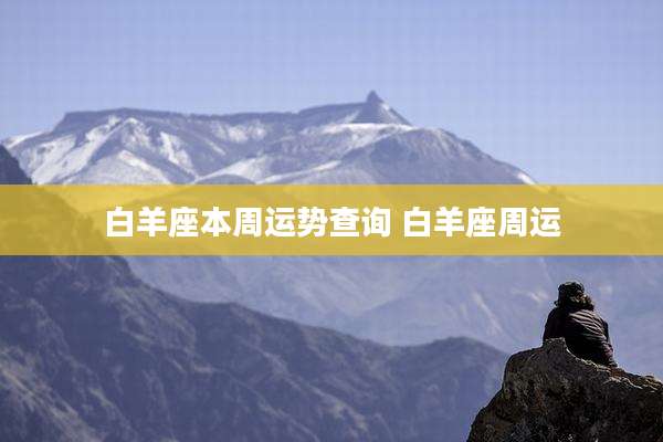 白羊座本周运势查询 白羊座周运