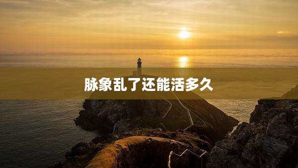 脉象乱了还能活多久