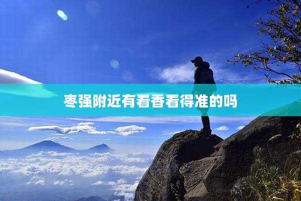 枣强附近有看香看得准的吗