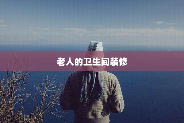 老人的卫生间装修