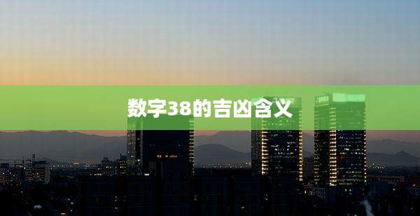 数字38的吉凶含义