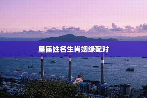 星座姓名生肖姻缘配对