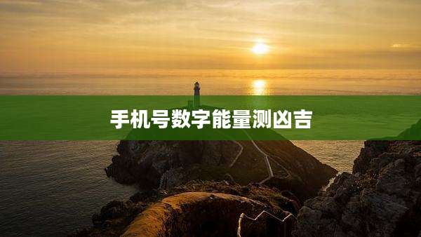 手机号数字能量测凶吉