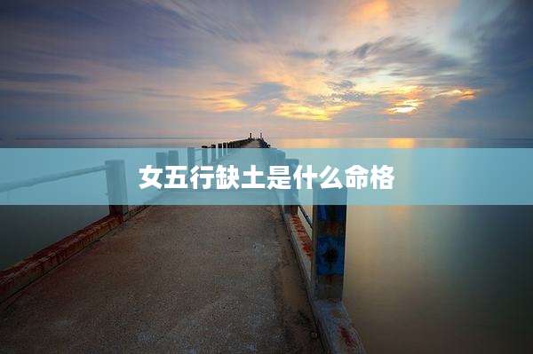 女五行缺土是什么命格