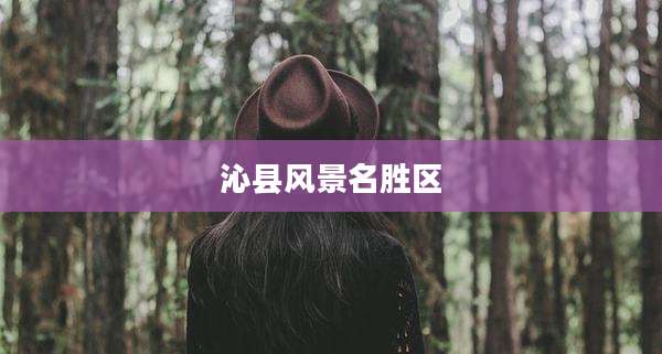 沁县风景名胜区