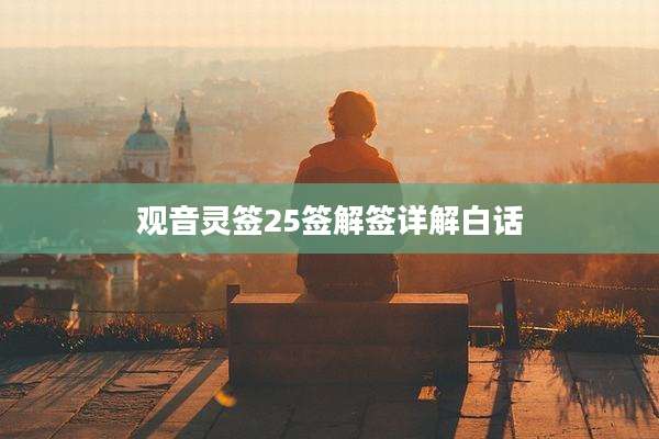 观音灵签25签解签详解白话