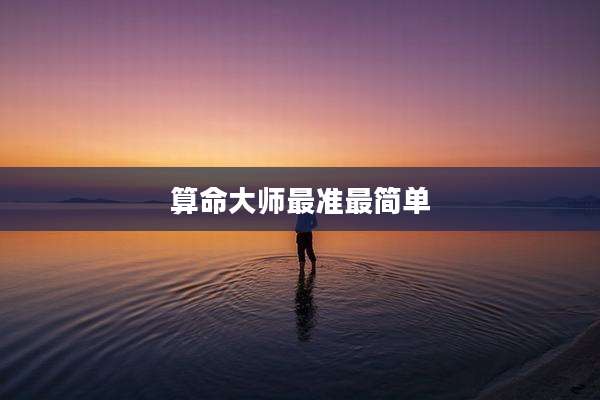 算命大师最准最简单
