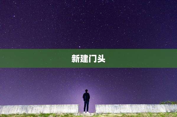 新建门头