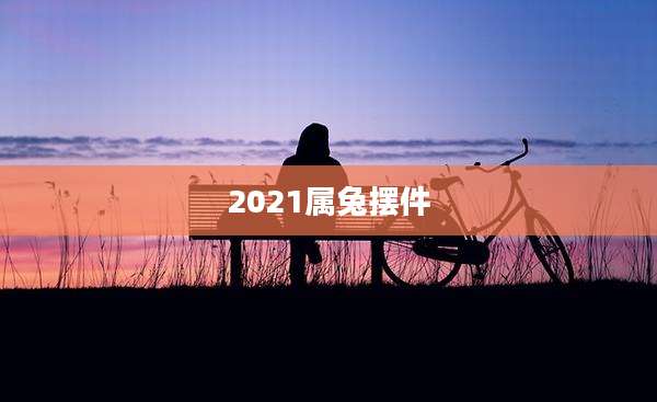 2021属兔摆件