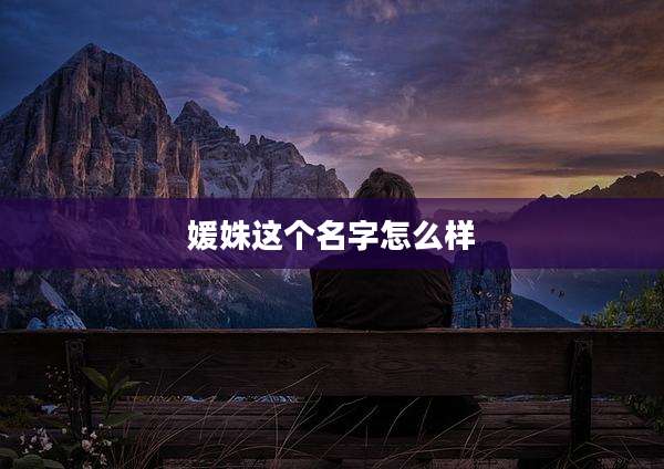 媛姝这个名字怎么样