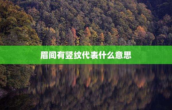 眉间有竖纹代表什么意思