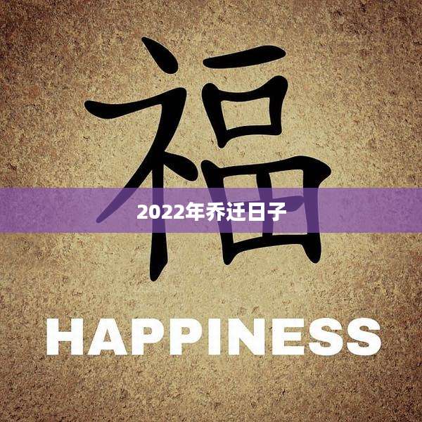 2022年乔迁日子