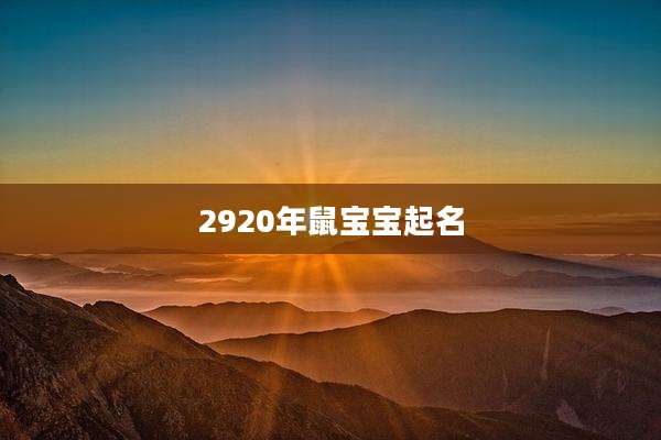 2920年鼠宝宝起名
