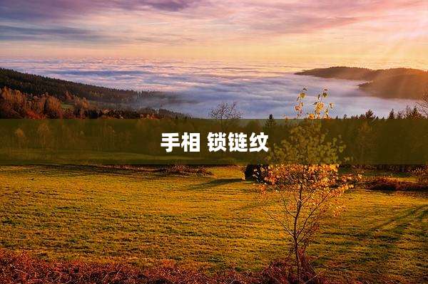 手相 锁链纹