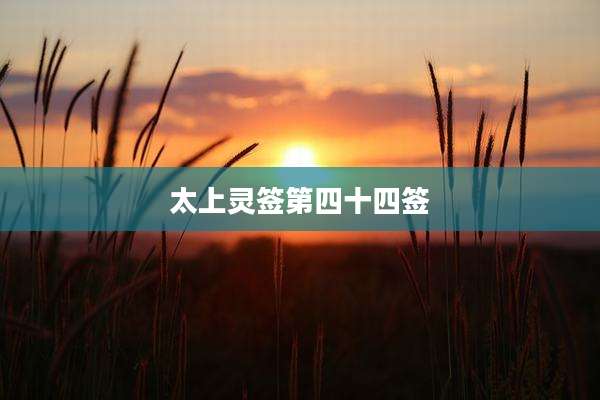 太上灵签第四十四签