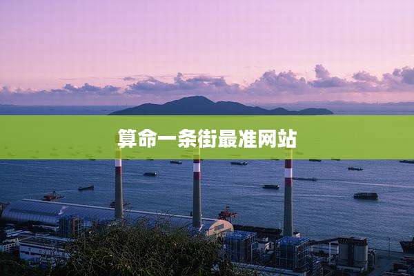 算命一条街最准网站