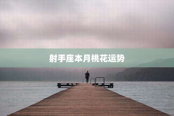 射手座本月桃花运势