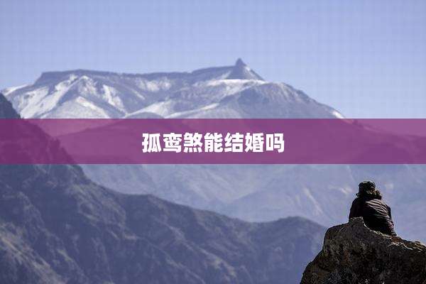 孤鸾煞能结婚吗