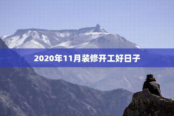 2020年11月装修开工好日子