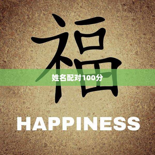 姓名配对100分