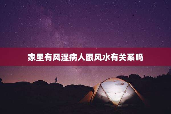 家里有风湿病人跟风水有关系吗