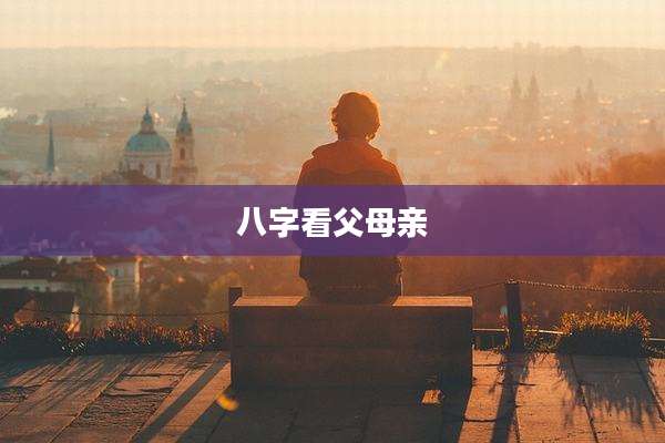 八字看父母亲