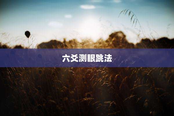 六爻测眼跳法
