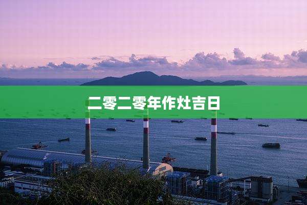 二零二零年作灶吉日