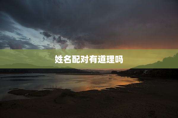 姓名配对有道理吗