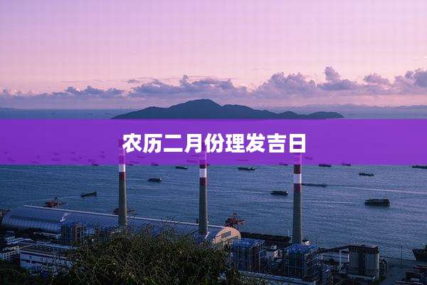 农历二月份理发吉日