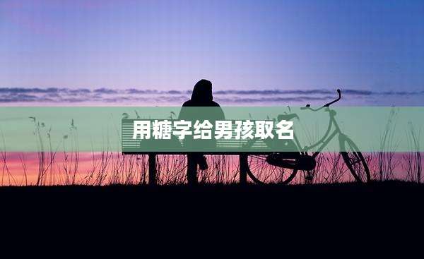 用糖字给男孩取名