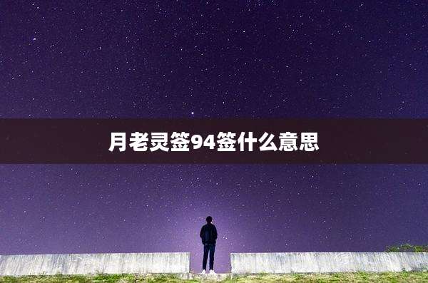 月老灵签94签什么意思