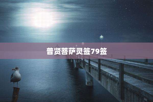 普贤菩萨灵签79签