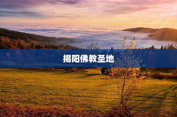 揭阳佛教圣地