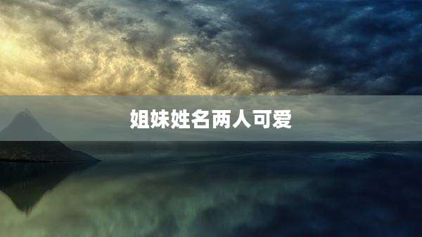 姐妹姓名两人可爱