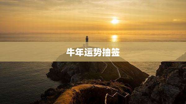 牛年运势抽签