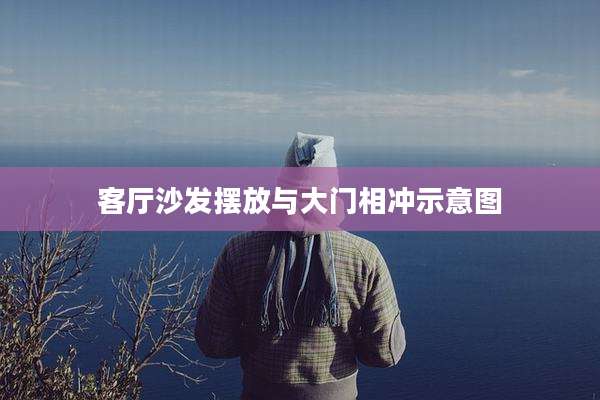 客厅沙发摆放与大门相冲示意图
