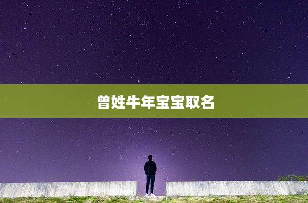 曾姓牛年宝宝取名