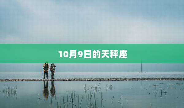 10月9日的天秤座